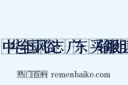 中华全国风俗志·广东·买输服组词是什么意思的图片
